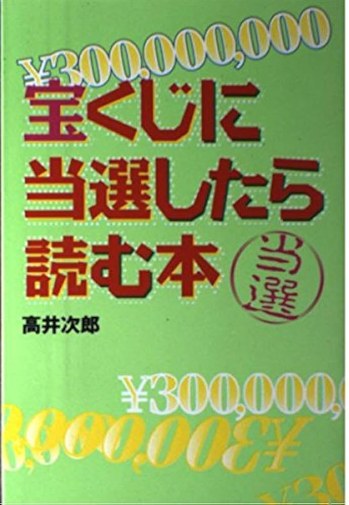 宝くじに当選したら読む本 | 高井 次郎 |本 | 通販 | Amazon